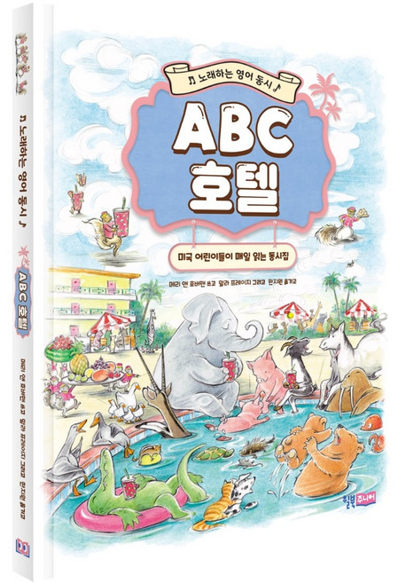 willbookjunior ABC飯店： 會唱歌的英文童詩, 無null