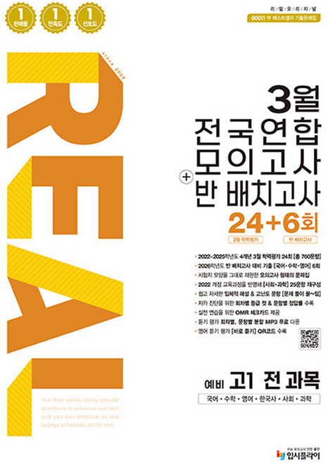 리얼 오리지널 3월 전국연합 모의고사+반 배치고사 24+6회 예비 고1 전과목(2026):2022 개정 교육과정 반영, 전과목