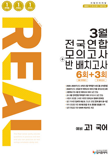 2026 리얼 오리지널 3월 전국연합 모의고사 + 반 배치고사 6 + 3회 예비 고1 국어, 상세 설명 참조, 국어영역, 중등3학년