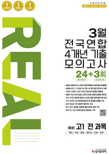 2026 리얼 오리지널 3월 전국연합 4개년 기출 모의고사 24 + 3회 예비 고1 전 과목, 전영역