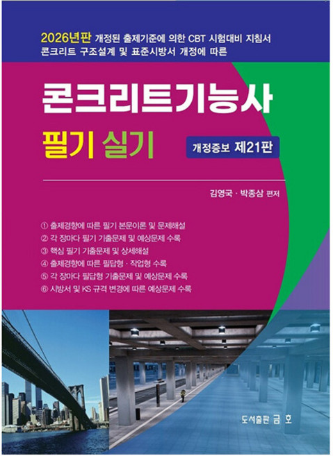 2026 콘크리트 기능사 필기 실기, 금호출판사