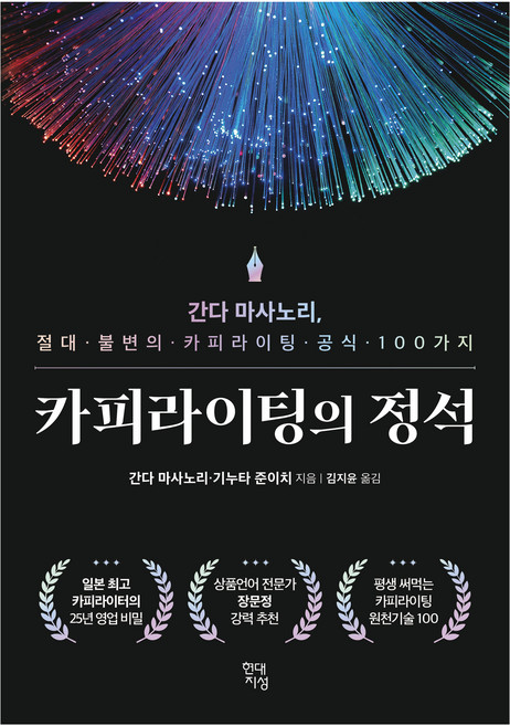 카피라이팅의 정석:간다 마사노리 절대 불변의 카피라이팅 공식 100가지, 현대지성, 간다 마사노리, 기누타 준이치