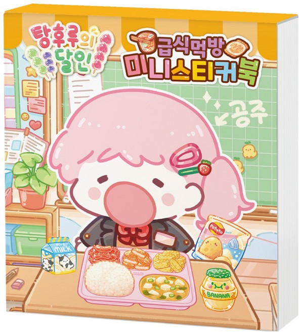 탕후루의 달인 급식먹방 미니스티커북, 1권, 아이누리