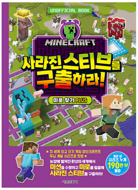 SMG Minecraft 拯救消失的史蒂夫! 迷宮尋找 PLUS, Minecraft 腦力開發遊戲書系列 第7彈, Minecraft 匠人組合