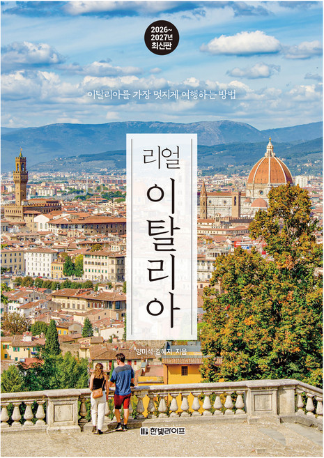 3위 - 리얼 이탈리아 2026~2027: 이탈리아를 가장 멋지게 여행하는 방법, 한빛라이프, 양미석, 김혜지