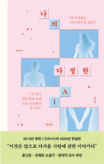 나의 다정한 AI, 부키, 곽아람