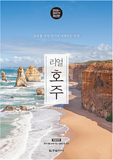 2026~2027 리얼 호주 : 호주를 가장 멋지게 여행하는 방법 + 특별부록 대형 호주 지도, 박선영, 한빛미디어