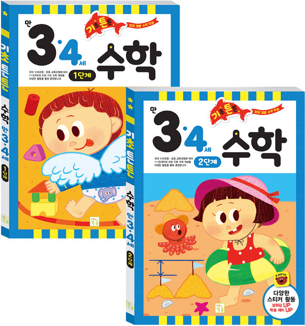 기초튼튼 만 3 · 4세 수학 세트, 기초튼튼 수학 만 3.4세, 키움