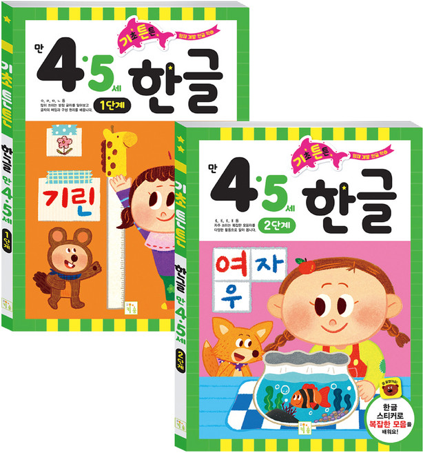 기초튼튼 만 4 · 5세 한글 세트, 키움