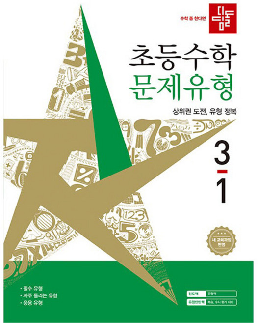 디딤돌 초등 수학 문제유형 3-1(2026):새 교육과정 반영, 초등 3-1