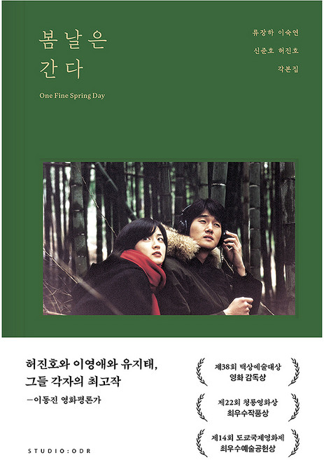 봄날은 간다 각본집, 스튜디오오드리, 허진호 , 류장하 , 이숙연 , 신준호