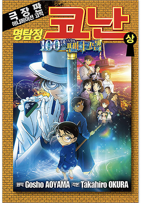 명탐정 코난 100만 달러의 펜타그램 : 상, 아오야마 고쇼, 서울미디어코믹스