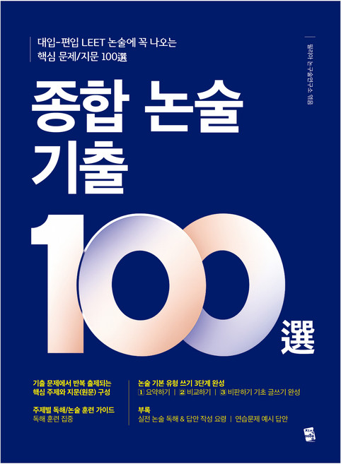 종합 논술 기출 100선:대입-편입 LEET-논술에 꼭 나오는 핵심 문제/지문 100선, 논술/작문, 고등 3학년