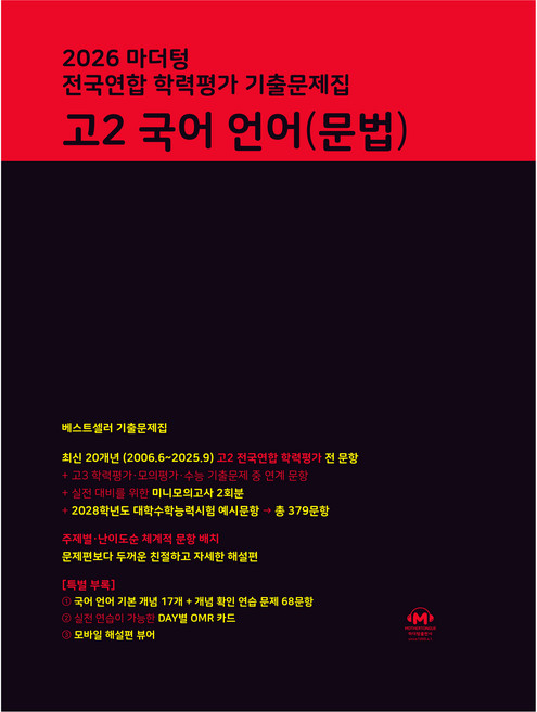 마더텅 전국연합 학력평가 기출문제집 고2 국어 언어(문법)(2026), 국어(언어문법), 고등 2학년