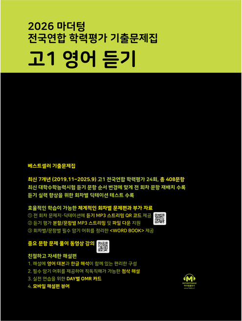 2026 마더텅 전국연합 학력평가 기출문제집 고1 영어 듣기, 영어영역, 고등 1학년