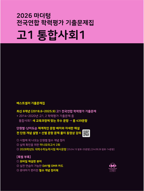 2026 전국연합 학력평가 기출문제집, 통합 사회 1, 고등 1학년