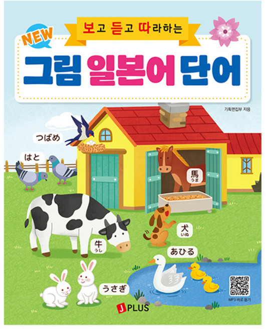 New 보고 듣고 따라하는 그림 일본어 단어, 기타, 제이플러스