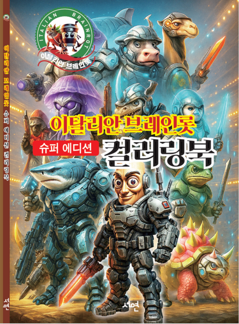 이탈리안 브레인롯 슈퍼 에디션 컬러링북, 1권, 서연출판사