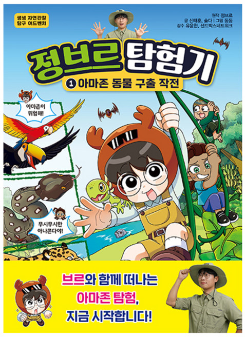 정브르 탐험기 : 아마존 동물 구출 작전, 서울문화사, 신태훈, 슬다, 1