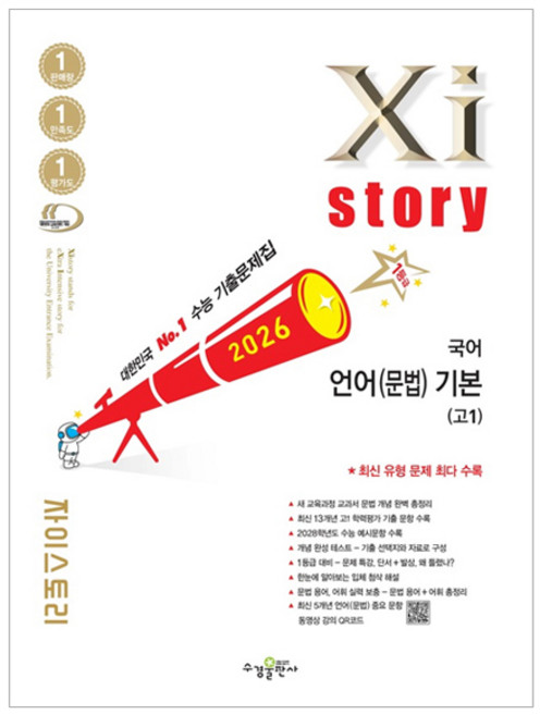 2026 Xistory 언어(문법) 기본, 국어영역, 고등학생