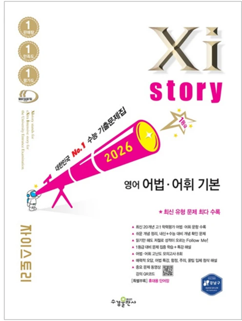 2026 Xistory 어법 어휘 기본, 영어, 전학년 - 쿠팡