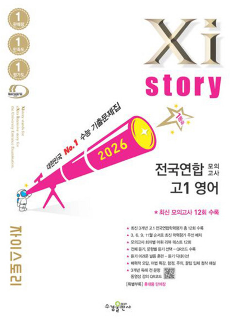 2026 Xistory 전국연합 모의고사, 영어, 고등 1학년