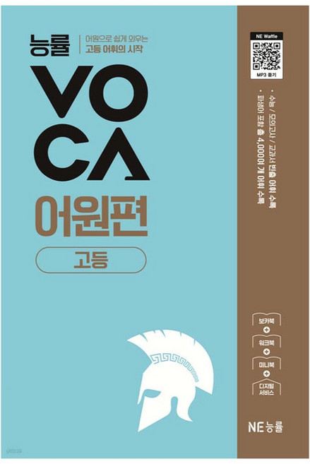 능률보카 고등 어원, 영어, 고등 1학년