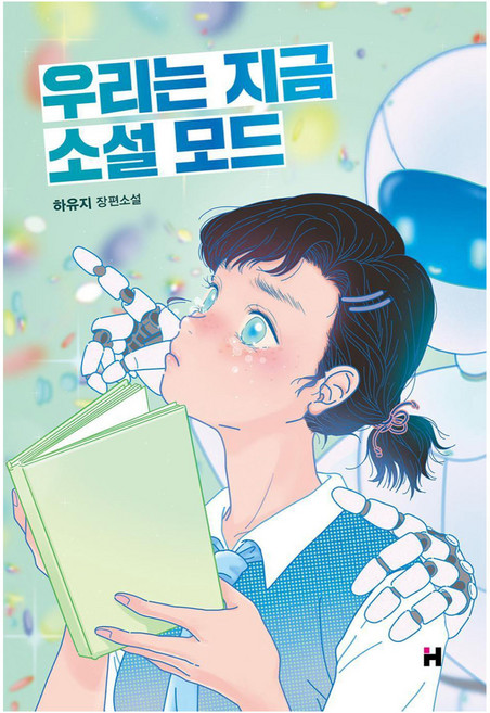 우리는 지금 소설 모드:하유지 장편소설, 현대문학, 하유지