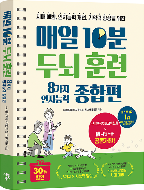 매일 10분 두뇌 훈련 8가지 인지능력 종합편, 시원북스, 한국치매교육협회, 동그라미에듀