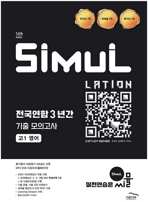 씨뮬 14th 전국연합 3년간 기출 모의고사, 영어, 고등 1학년