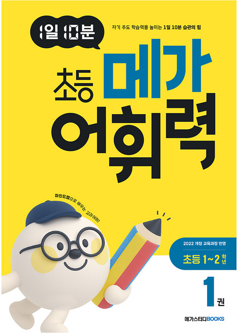 1일 10분 초등 메가 어휘력 1권, 초등 1-2, 메가스터디북스, 국어