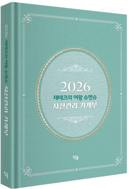2026 재테크의 여왕 슈엔슈 자산관리 가계부, 참돌