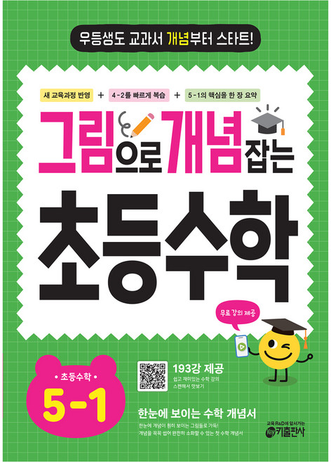 그림으로 개념 잡는 초등 수학, 초등 5-1