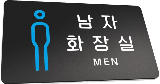 루리앤파크 05 튼튼 안내 표지판 L 290 x 160 mm, 1개, 남자화장실