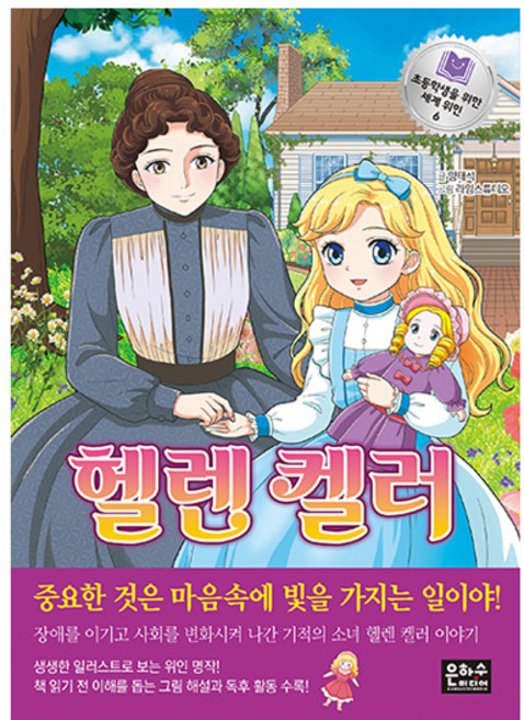 초등학생을 위한 세계위인 헬렌켈러, 은하수미디어, 양태석