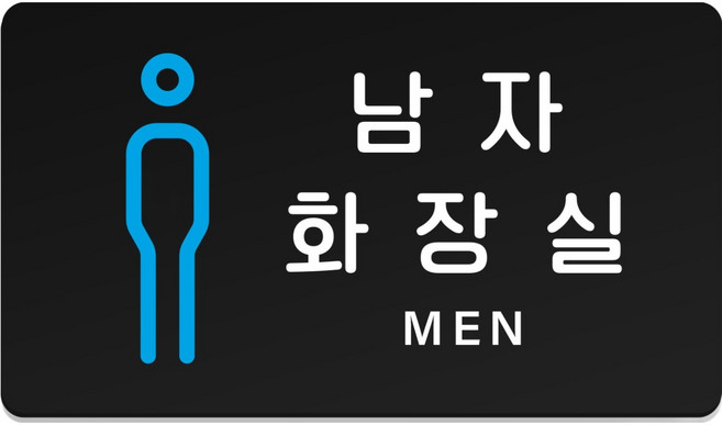 루리앤파크 05 튼튼 안내 표지판 M 210 x 120 mm, 1개, 남자화장실