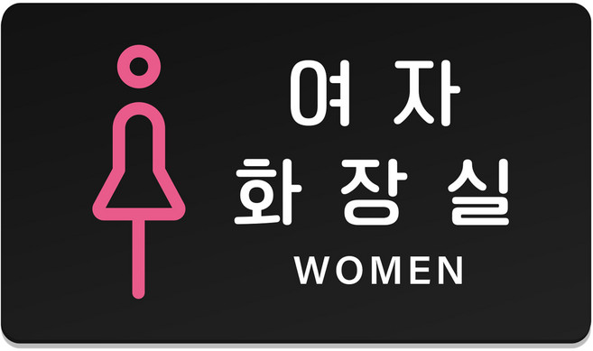 루리앤파크 튼튼 안내판 M 210 x 120 mm, 1개, 06 여자화장실