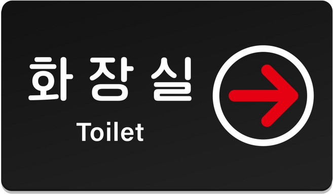 루리앤파크 튼튼 안내판 M 210 x 120 mm, 1개, 화장실 TOILET 오른쪽