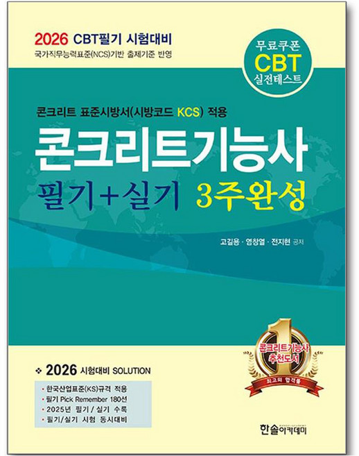 2026 CBT 대비 콘크리트기능사 필기+실기 3주 완성, 한솔아카데미