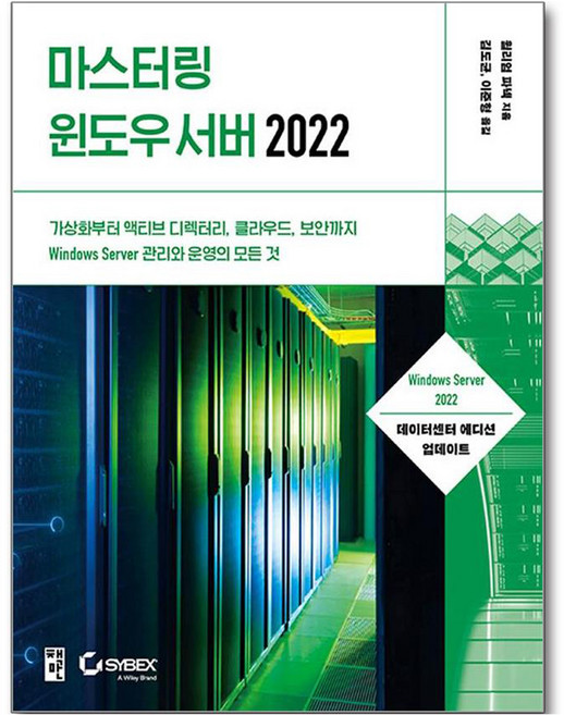 마스터링 윈도우 서버 2022:가상화부터 액티브 디렉터리 클라우드 보안까지 Windows Server 관리와 운영의 모든 것, 윌리엄 파넥 저/김도균,이준형 역, 책만