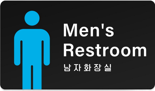 루리앤파크 튼튼 안내판 07 M 210 x 120 mm, 1개, MEN'S RESTROOM 남자화장실