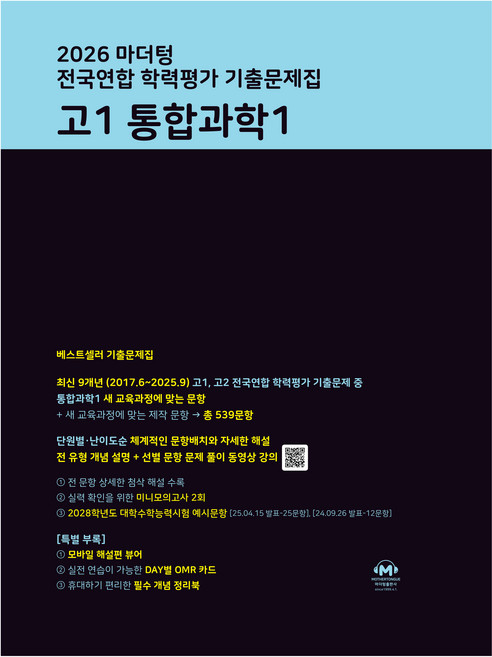 2026 마더텅 전국연합 학력평가 기출문제집, 통합과학1, 고등 1학년