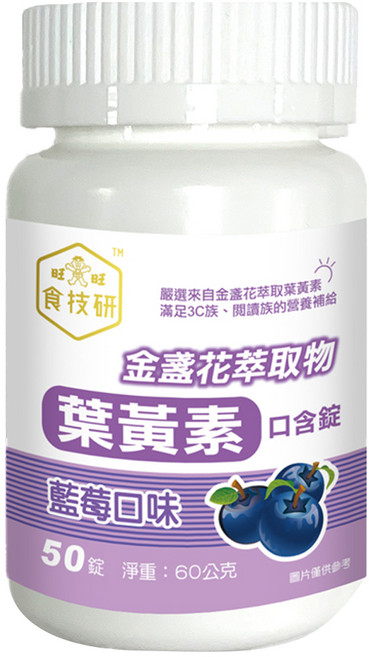 旺旺 食技研金盞花萃取物口含錠 含葉黃素 藍莓口味, 60g, 1個