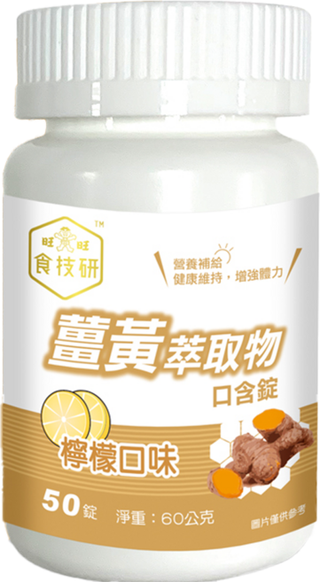 旺旺 食技研薑黃萃取物口含錠 檸檬口味, 60g, 1個