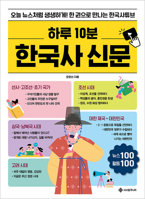 하루 10분 한국사 신문:오늘 뉴스처럼 생생하게! 한 권으로 만나는 한국사튜브, 하루 10분 초등 신문 3권, 서사원주니어, 오현선 글