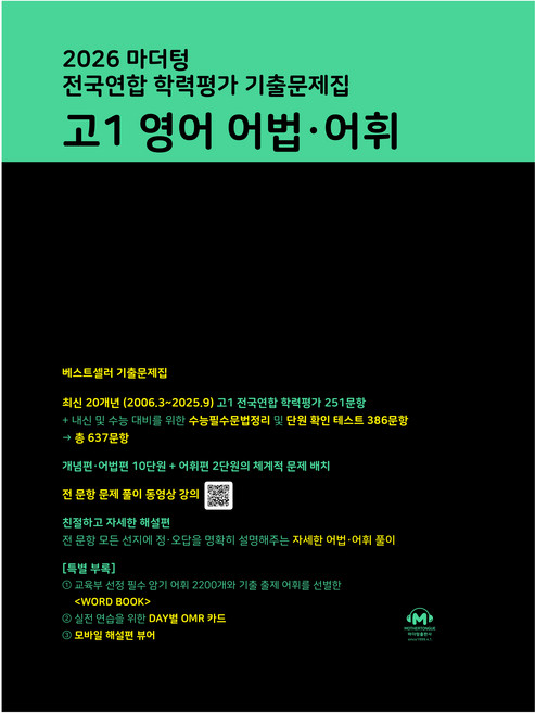 마더텅 전국연합 학력평가 기출문제집 고1 영어 어법·어휘(2026), 영어영역, 고등학생