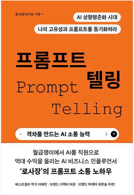 프롬프트 텔링:격차를 만드는 AI 소통 능력, 로사장(김다솔), 필름(Feelm)