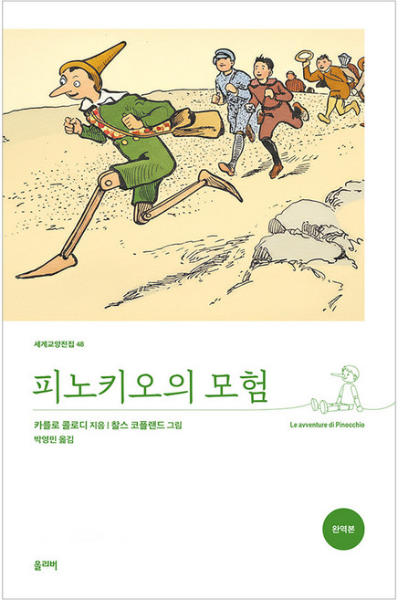 피노키오의 모험 : 세계교양전집 48, 카를로 콜로디, 올리버(탐나는책)