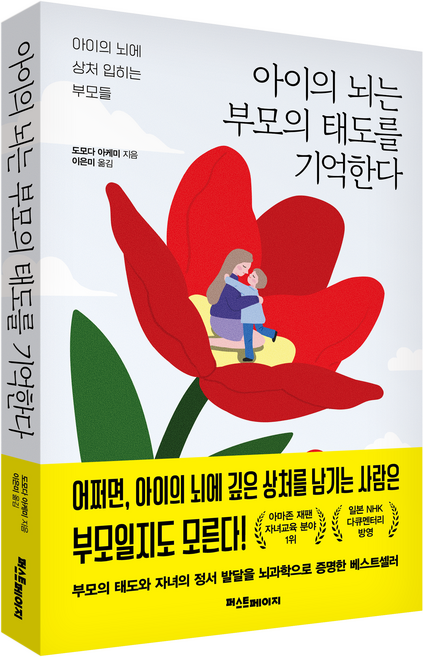 아이의 뇌는 부모의 태도를 기억한다:아이의 뇌에 상처 입히는 부모들, 퍼스트페이지, 도모다 아케미