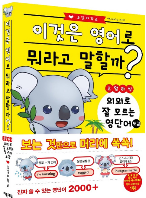 코알라식 의외로 잘 모르는 영단어 도감:이것은 영어로 뭐라고 말할까?, 더북에듀, 없음null